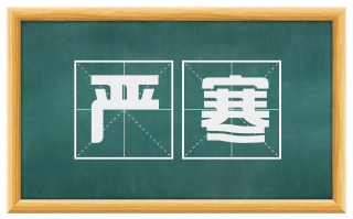 严寒