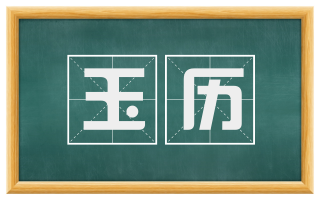 玉历