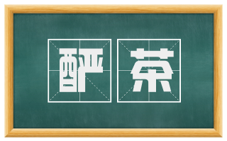 酽茶