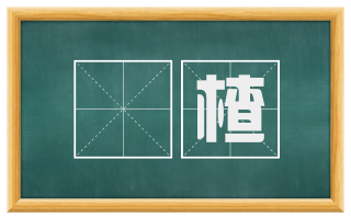 忔楂