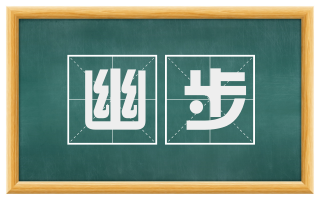 幽步