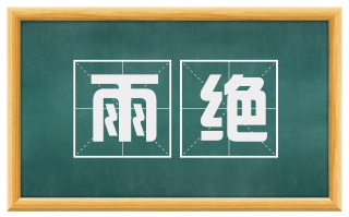 雨绝