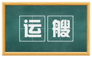 运艘