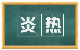 炎热