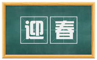 迎春