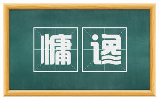 慵谗