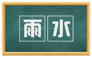 雨水