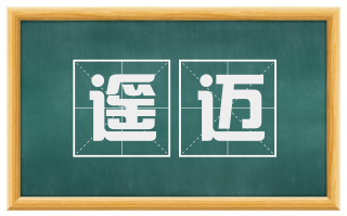遥迈
