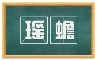 瑶蟾