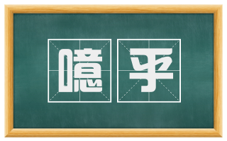 噫乎