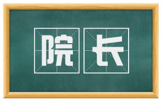 院长