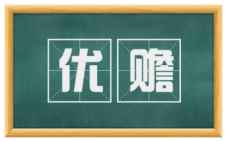 优赡