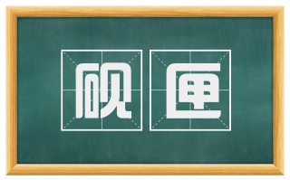 砚匣