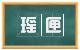 瑶匣