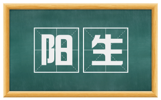 阳生
