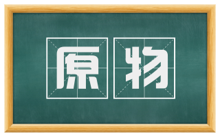 原物