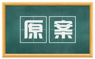 原案