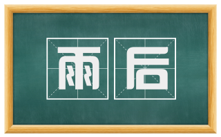 雨后