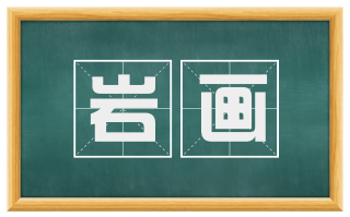 岩画