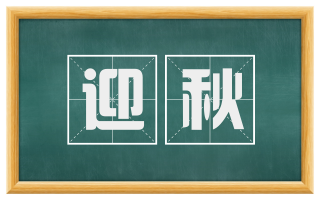迎秋