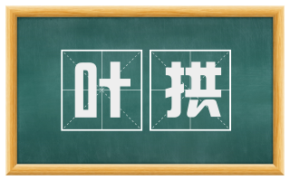 叶拱