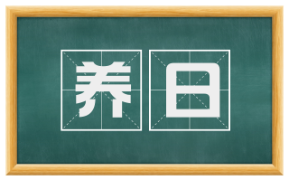 养日