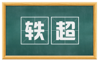 轶超