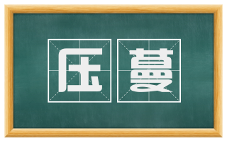 压蔓
