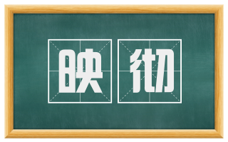 映彻