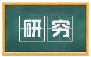研穷