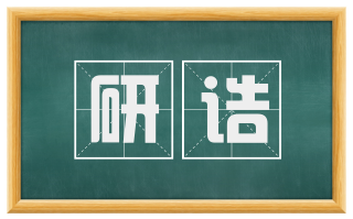 研诘