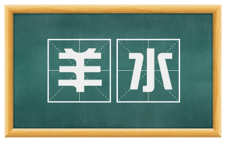 羊水