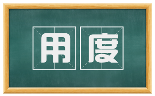 用度