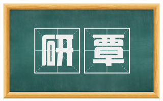 研覃