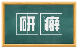 研癖