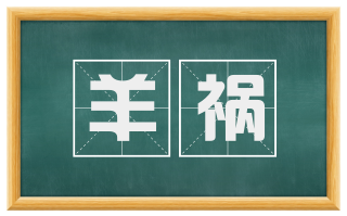 羊祸