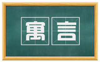 寓言