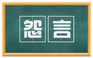 怨言