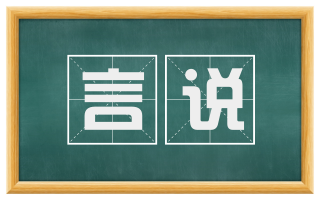 言说