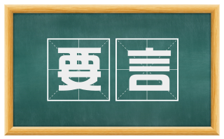 要言