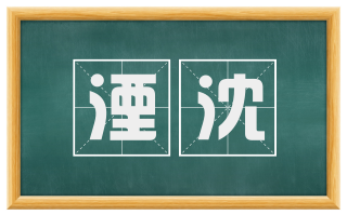 湮沈