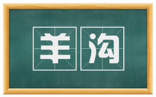 羊沟