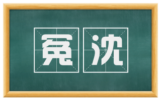 冤沈