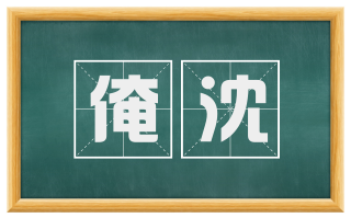 淹沈