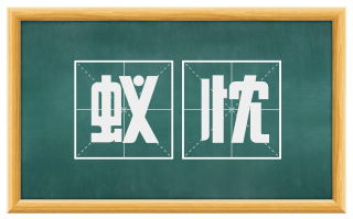 蚁忱
