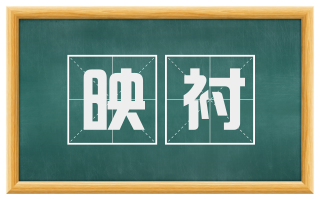 映衬