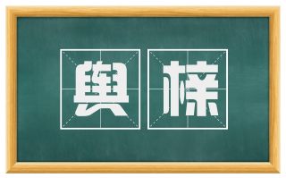 舆榇