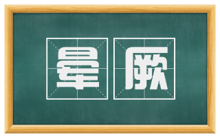 晕厥