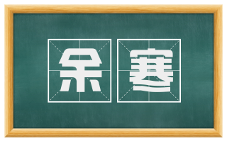 余寒