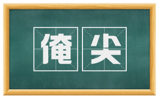 淹尖